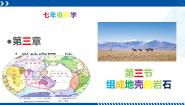 初中科学浙教版（2024）七年级上册第3节 组成地壳的岩石集体备课课件ppt