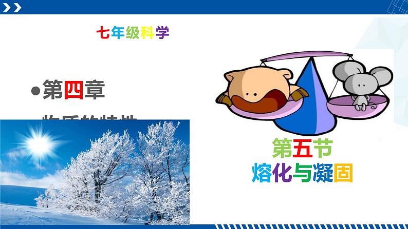 浙教版七年级科学上册同步精品课堂 4.5熔化与凝固(课件)01