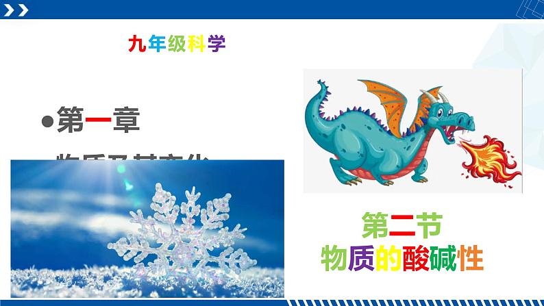 浙教版九年级科学上册同步精品课堂 1.2物质的酸碱性(备课件)(课件)01
