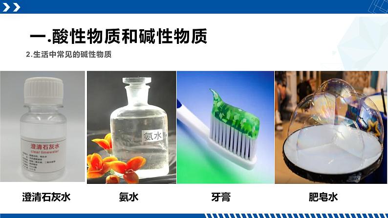 浙教版九年级科学上册同步精品课堂 1.2物质的酸碱性(备课件)(课件)05