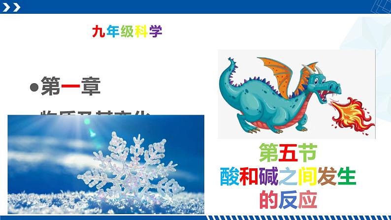 浙教版九年级科学上册同步精品课堂 1.5酸和碱之间发生的反应(备课件)(课件)01