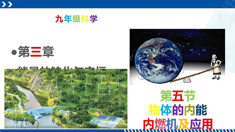 浙教版九年级科学上册同步精品课堂 3.5.2内燃机及应用(课件)01
