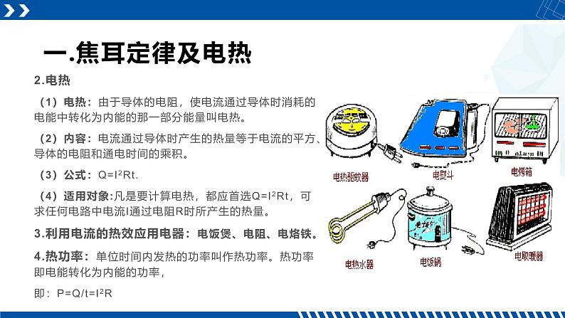 浙教版九年级科学上册同步精品课堂 3.6.2焦耳定律的计算(课件)05