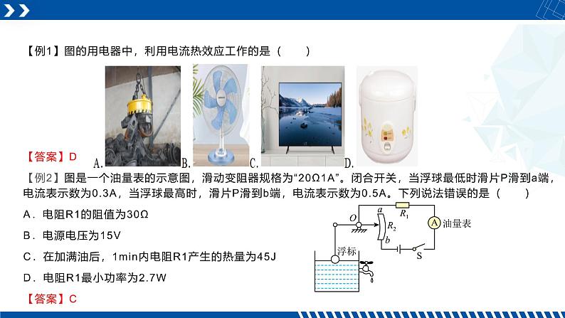 浙教版九年级科学上册同步精品课堂 3.6.2焦耳定律的计算(课件)08