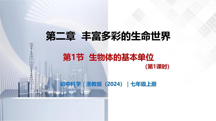 2.1 生物體的基本單位（第1課時）-初中科學(xué)七年級上冊 同步教學(xué)課件+素材（浙教版2024）第1頁