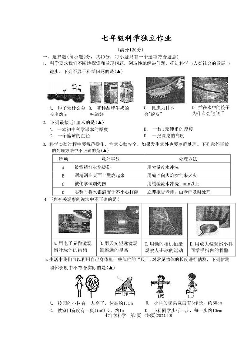 七年级2023-2024学年科学10月月考试卷(PDF版,不含答案)01