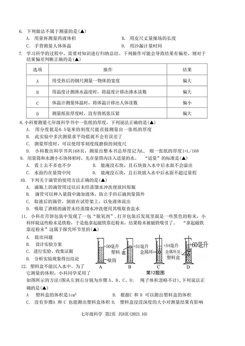 七年级2023-2024学年科学10月月考试卷(PDF版,不含答案)02