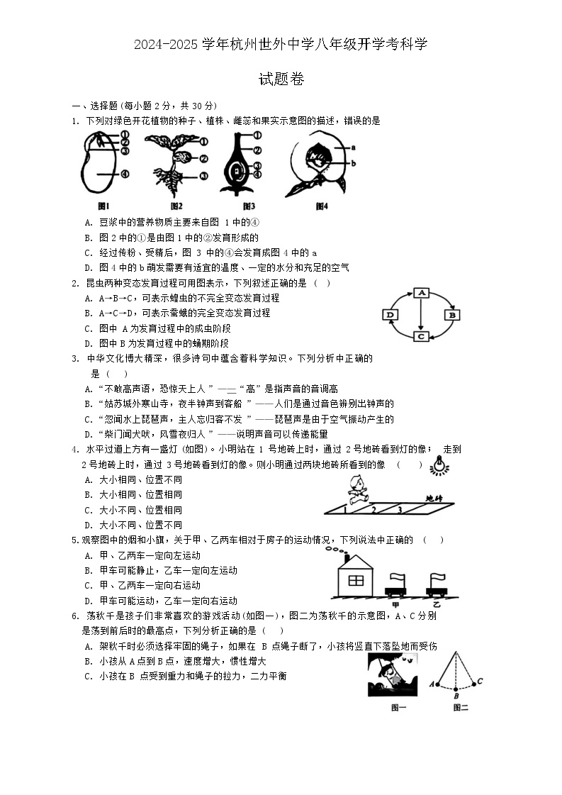 浙江省杭州市世外中学2024-2025学年八年级上学期开学考科学试题