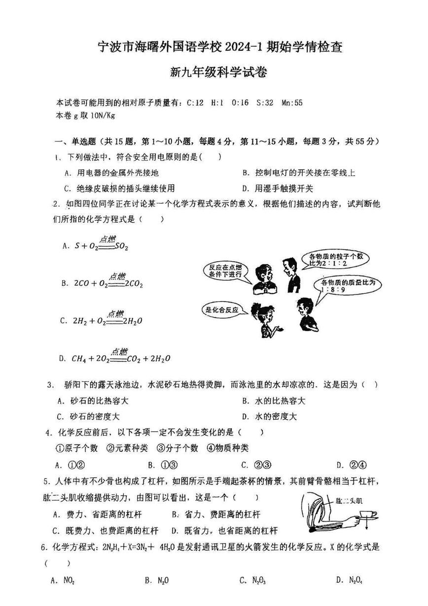 浙江省宁波市海曙外国语学校2024-2025学年期九年级上学期开学考科学试卷