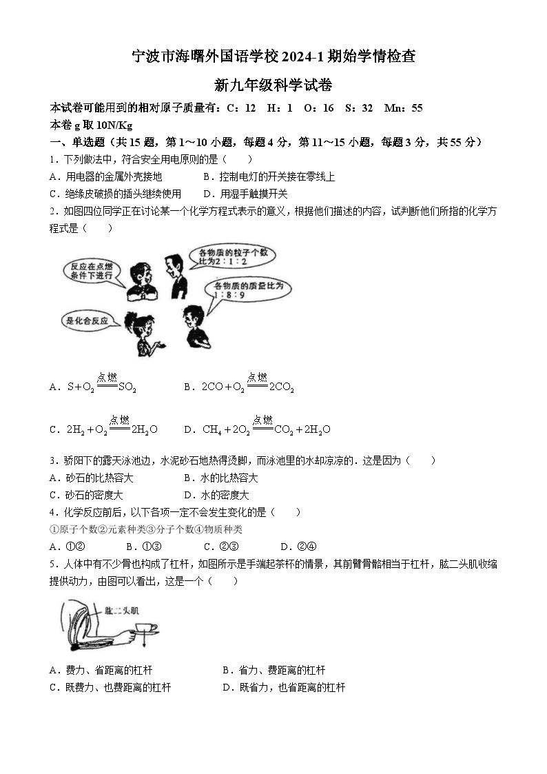 浙江省宁波市海曙外国语学校2024-2025学年期九年级上学期开学考科学试卷(无答案)