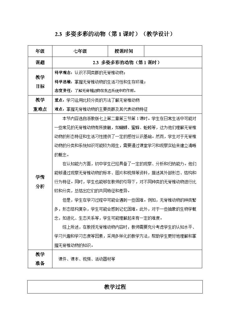 【核心素養(yǎng)】浙教版科學七年級上冊 2.3 多姿多彩的動物（第1課時）（教學設計）第1頁