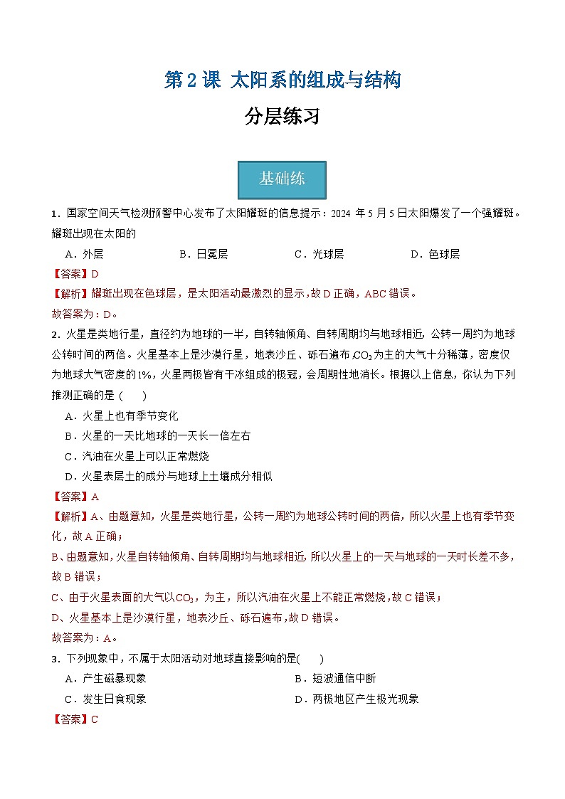 【核心素养】浙教版科学七年级上册 第三章 第2节 太阳系的组成与结构(分层练习)(解析版)第1页