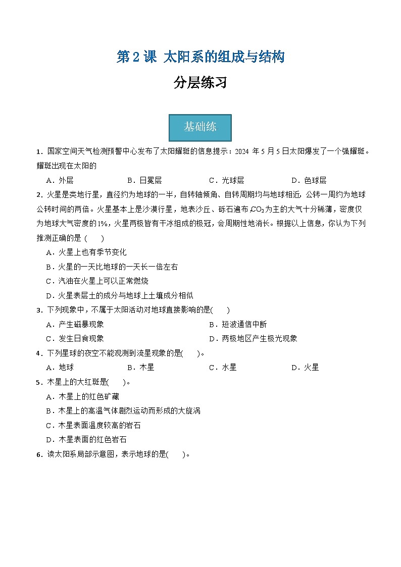 【核心素养】浙教版科学七年级上册 第三章 第2节 太阳系的组成与结构(分层练习)(原卷版)第1页