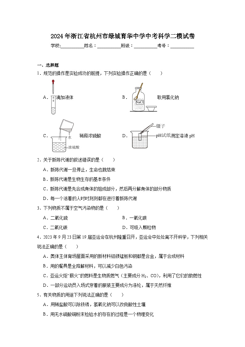 2024年浙江省杭州市绿城育华中学中考科学二模试卷