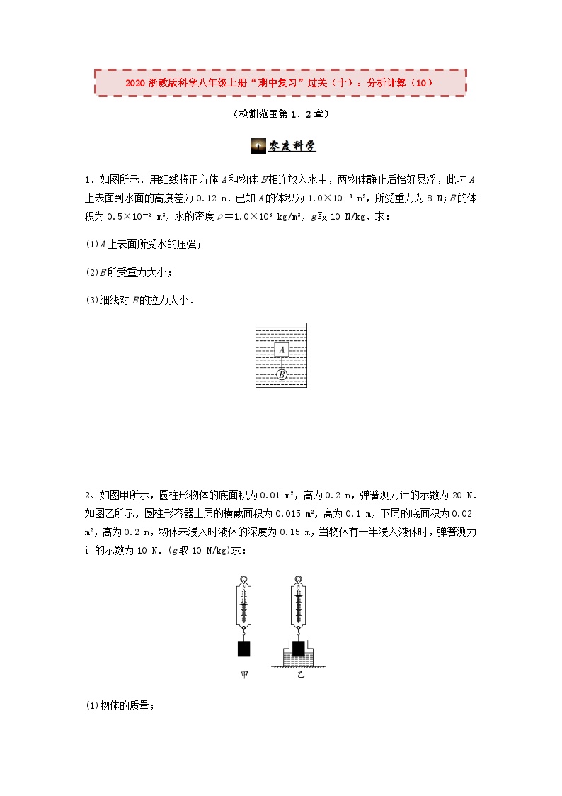 2020浙教版科学八年级上册“期中冲刺”专题训练（十）：分析计算（10）【含答案】(等15份资料)