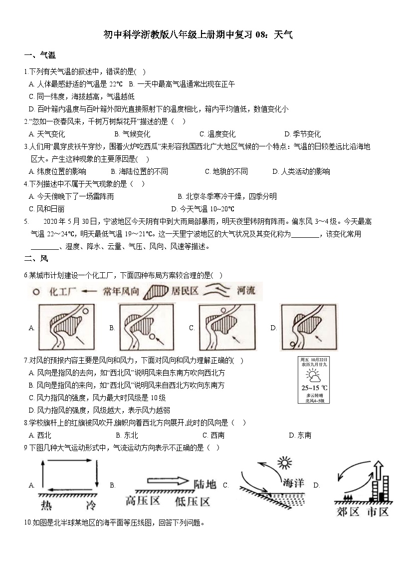 初中科学浙教版八年级上册期中复习08：天气（分知识点 含答案）