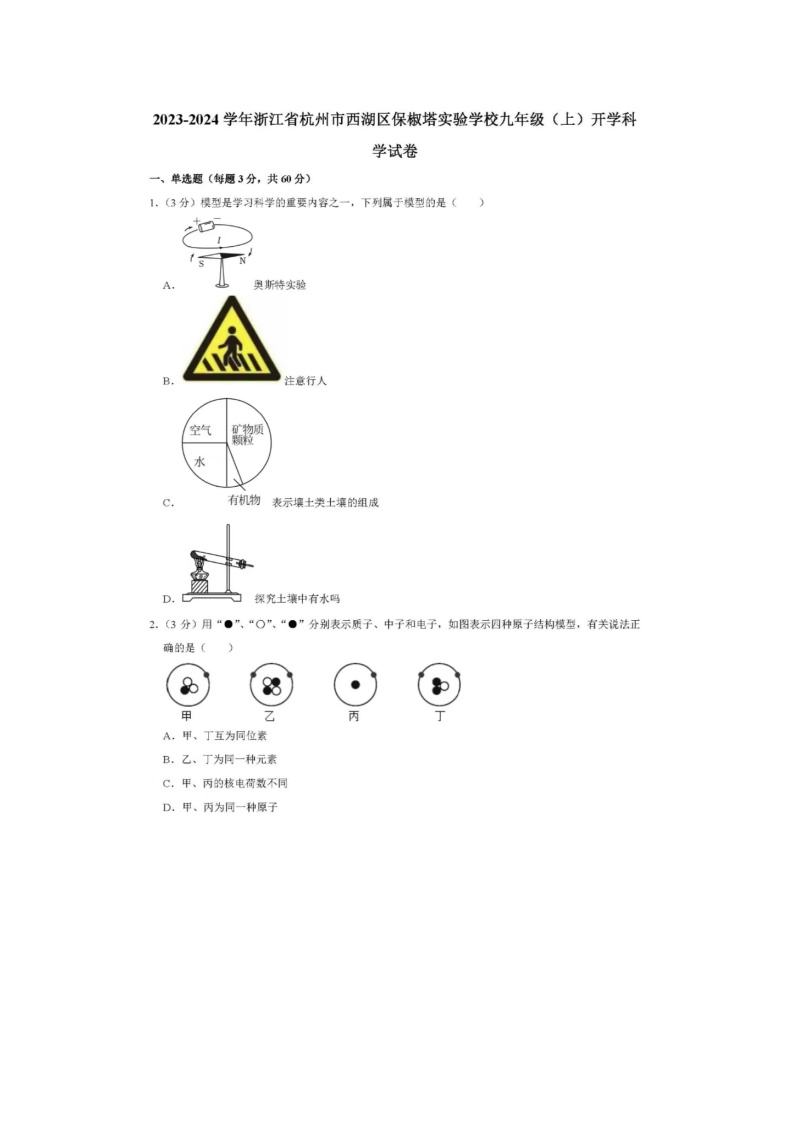 浙江省杭州市西湖区保椒塔实验学校2023-2024学年九年级上学期科学开学考试题