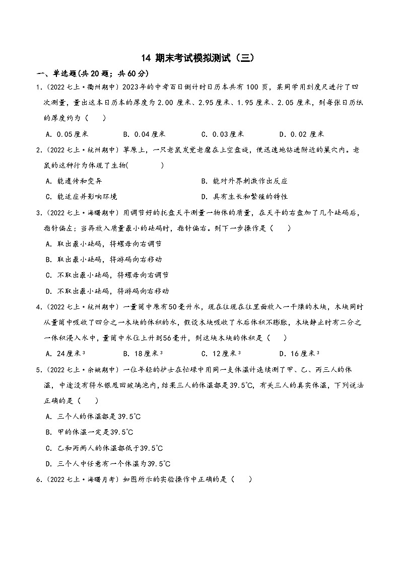 浙教版七年级科学上学期期末培优冲刺专题14期末考试模拟测试(三)专题特训(原卷版+解析)01