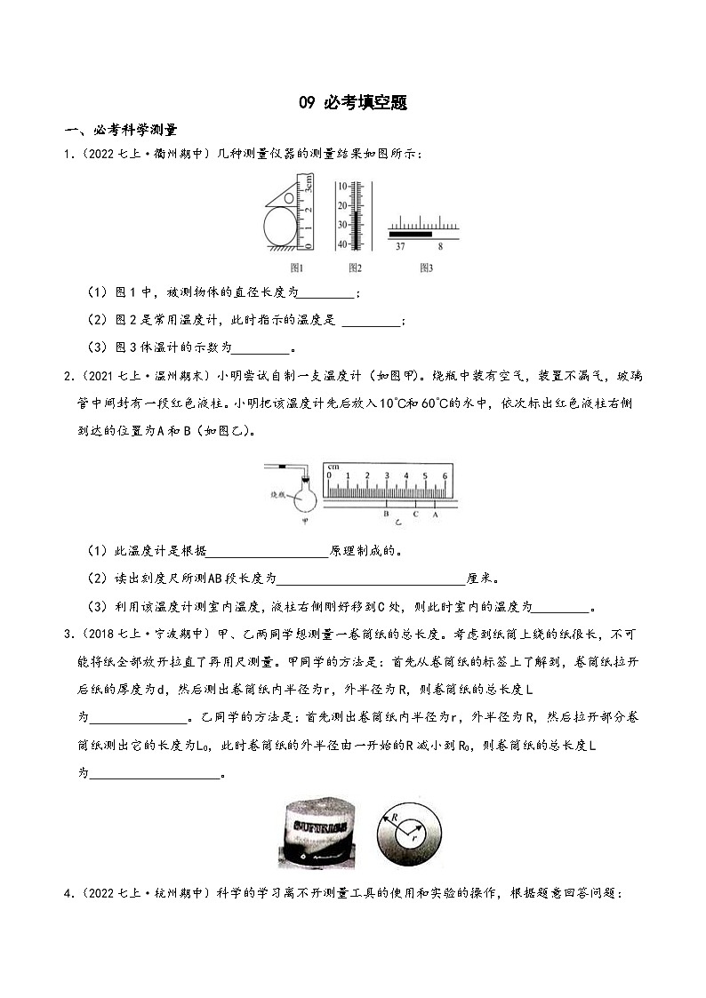 浙教版七年级科学上学期期末培优冲刺专题09必考填空题专题特训(原卷版+解析)第1页