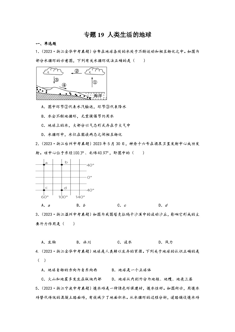 中考科学三年(2021-2023)真题分项汇编(浙江专用)专题19人类生活的地球专题特训(原卷版+解析)