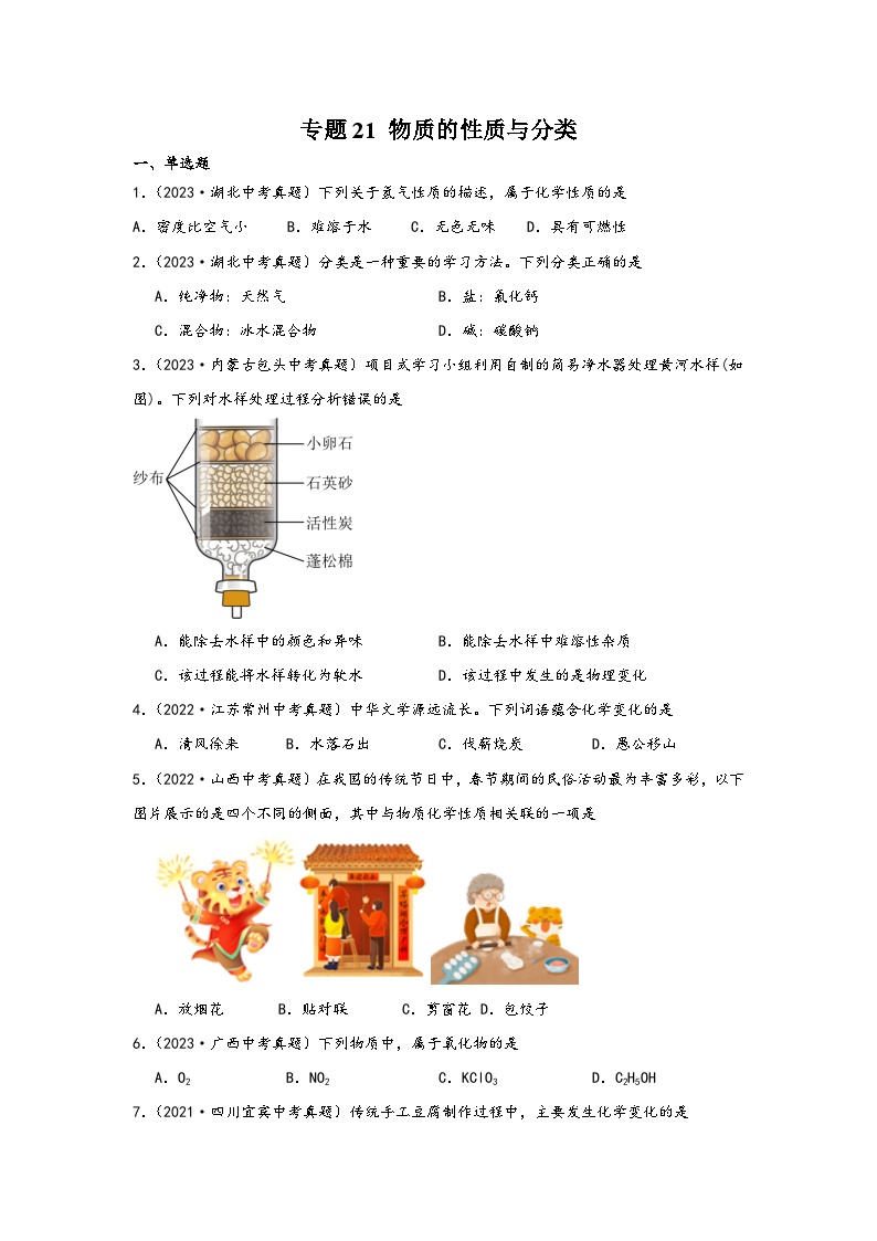 中考科学三年(2021-2023)真题分项汇编(浙江专用)专题21物质的性质与分类专题特训(原卷版+解析)