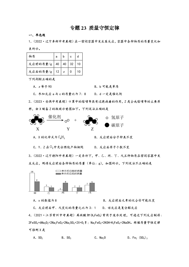 中考科学三年(2021-2023)真题分项汇编(浙江专用)专题23质量守恒定律专题特训(原卷版+解析)