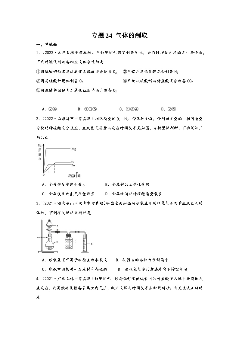 中考科学三年(2021-2023)真题分项汇编(浙江专用)专题24气体的制取专题特训(原卷版+解析)