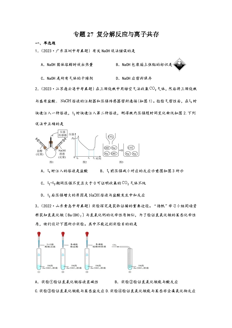 中考科学三年(2021-2023)真题分项汇编(浙江专用)专题27复分解反应与离子共存专题特训(原卷版+解析)