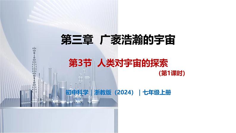 3.3 人类对宇宙的探索(第1课时)-初中科学七年级上册 同步教学课件+素材(浙教版2024)01