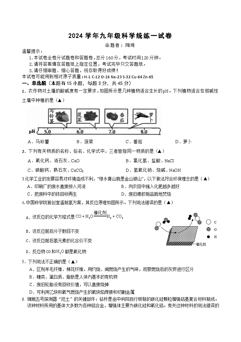 浙江省台州市临海市学海中学2024-2025学年九年级上学期9月月考科学试题第1页