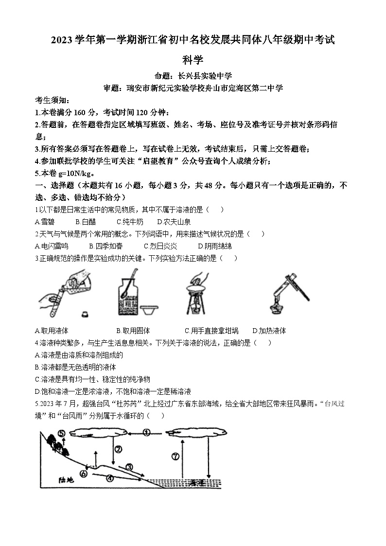 浙江省初中名校发展共同体25校2023-2024学年八年级上学期期中联考科学试题