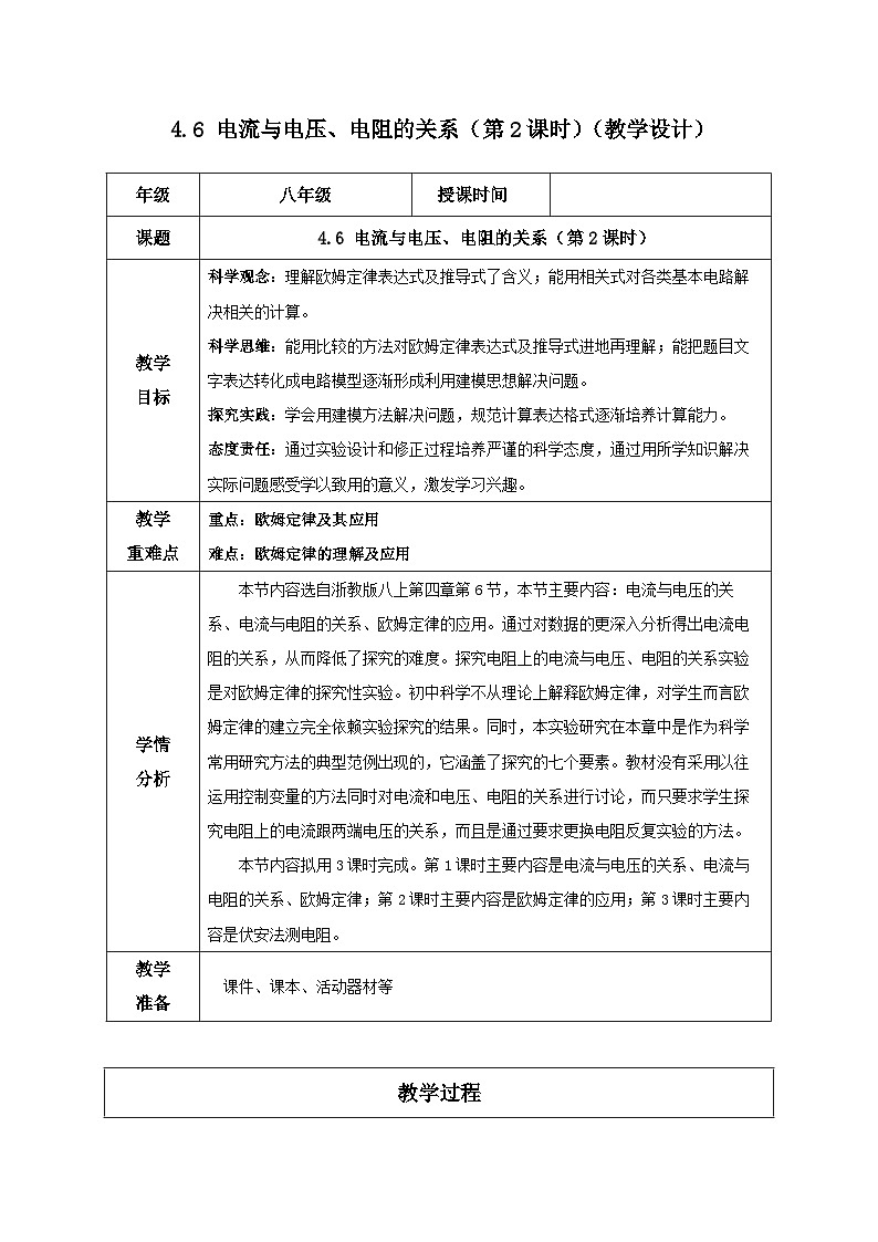 4.6 电流与电压、电阻的关系(第2课时)(教学设计)-八年级科学上册同步高效课堂(浙教版)第1页