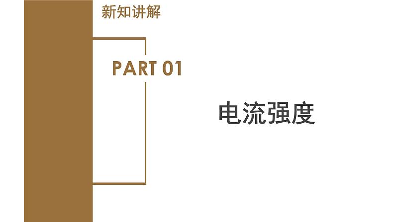 4.2 电流的测量(第1课时)(教学课件)-八年级科学上册同步高效课堂(浙教版)第5页