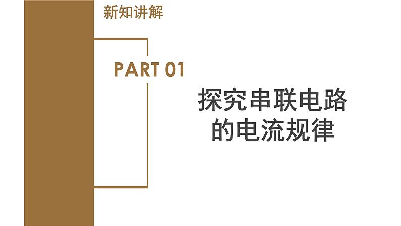 4.2 电流的测量(第2课时)(教学课件)八年级科学上册同步高效课堂(浙教版)第5页