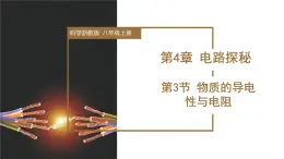 4.3 物质的导电性与电阻（教学课件）-八年级科学上册同步高效课堂（浙教版）