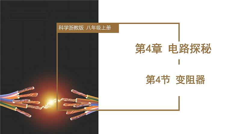 4.4 变阻器(教学课件)-八年级科学上册同步高效课堂(浙教版)第1页