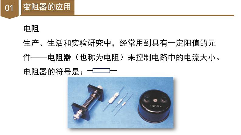 4.4 变阻器(教学课件)-八年级科学上册同步高效课堂(浙教版)第6页