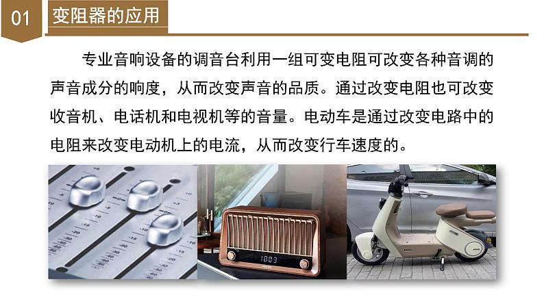 4.4 变阻器(教学课件)-八年级科学上册同步高效课堂(浙教版)第8页