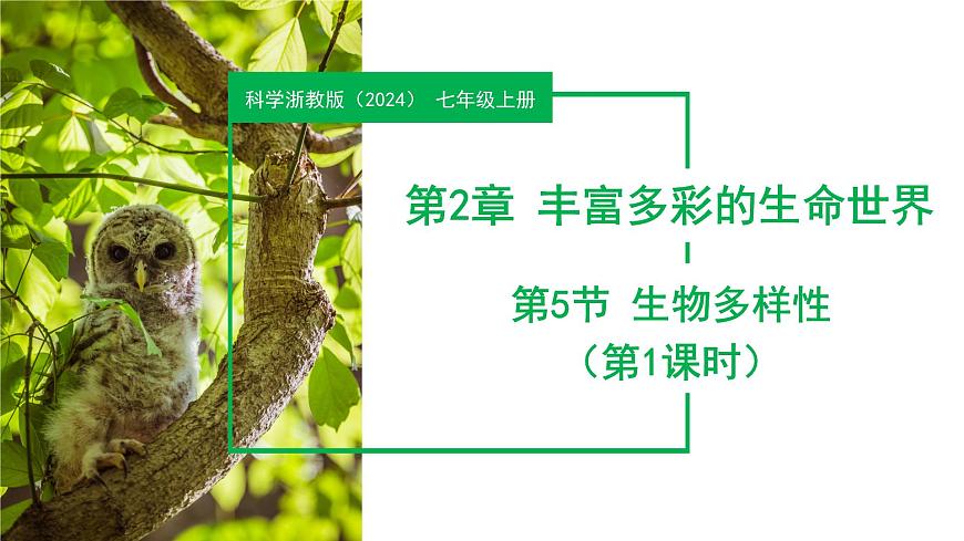 2.5 生物多樣性(第1課時)(教學課件)-七年級科學上冊同步高效課堂(浙教版)第1頁