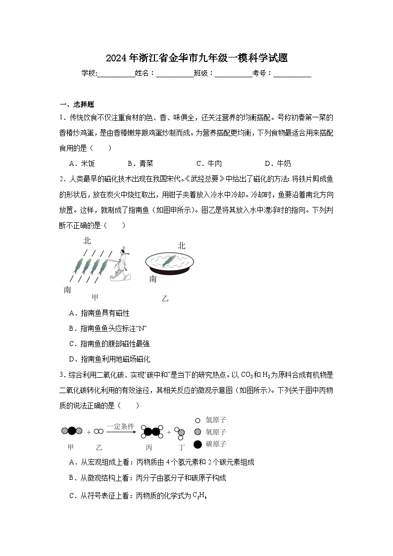 2024年浙江省金华市九年级一模科学试题