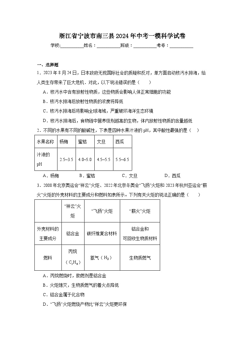 浙江省宁波市南三县2024年中考一模科学试卷