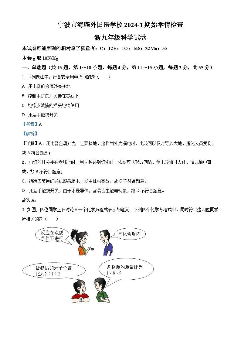 浙江省宁波市海曙外国语学校2024-2025学年期九年级上学期开学考科学试卷（解析版）