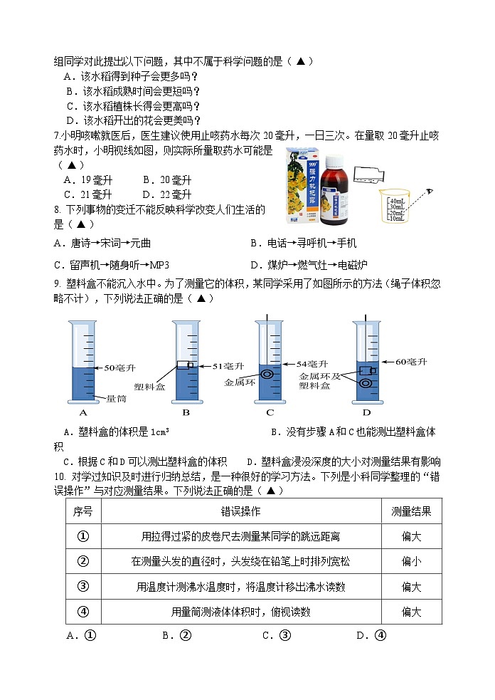 浙江省嘉兴市秀湖学校2024-2025学年七年级上学期9月测试科学试题卷02