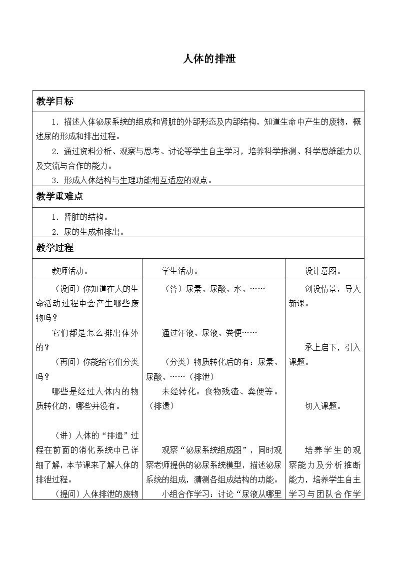 华师大版科学八年级上册5.4人体的排泄_2教案01
