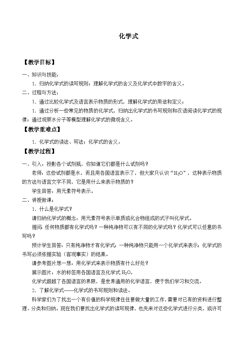 华师大版科学八年级上册6.4化学式_2教案第1页