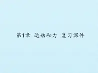 华师大版科学八年级上册第1章 运动和力 复习课件