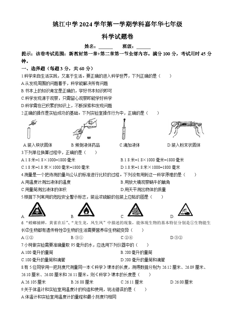 浙江省宁波市姚江中学2024-2025学年七年级上学期10月月考科学试题(无答案)