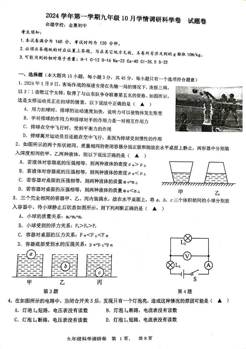 浙江省杭州市萧山区城区八校2024-2025学年九年级上学期10月月考科学试题01