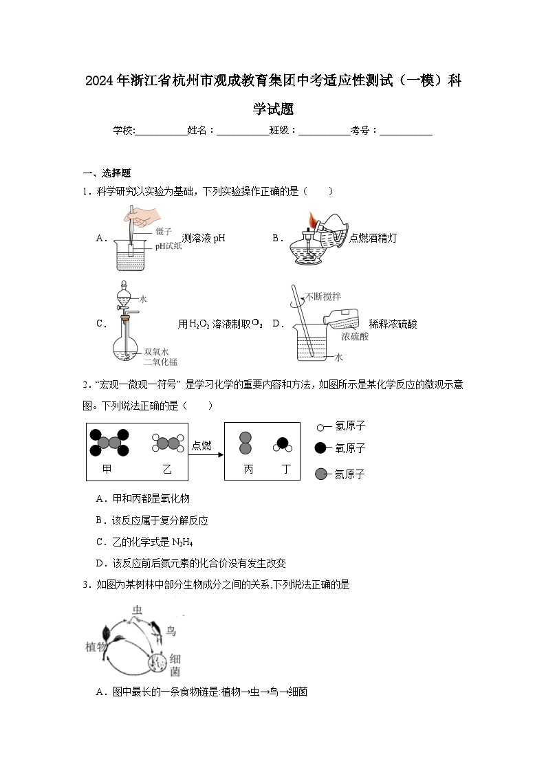 2024年浙江省杭州市观成教育集团中考适应性测试（一模）科学试题