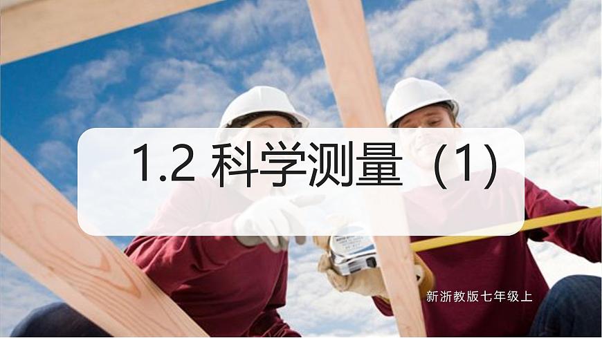 （浙教版2024）七年級(jí)上冊(cè)科學(xué)同步課件1-2 科學(xué)測(cè)量（第1課時(shí)） 課件第1頁